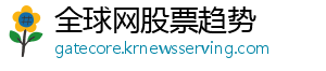 这个不会影响什么的出芽-全球网股票趋势