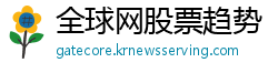 全球网股票趋势